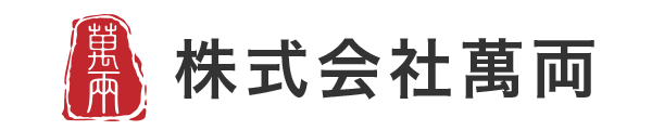 株式会社萬両